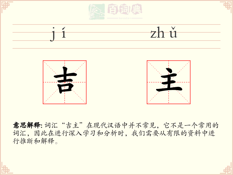 吉主