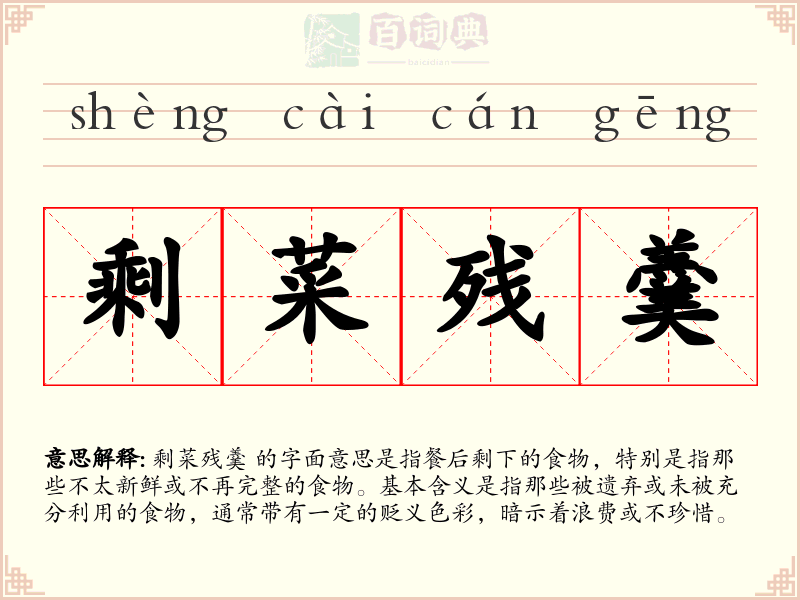 剩菜残羹