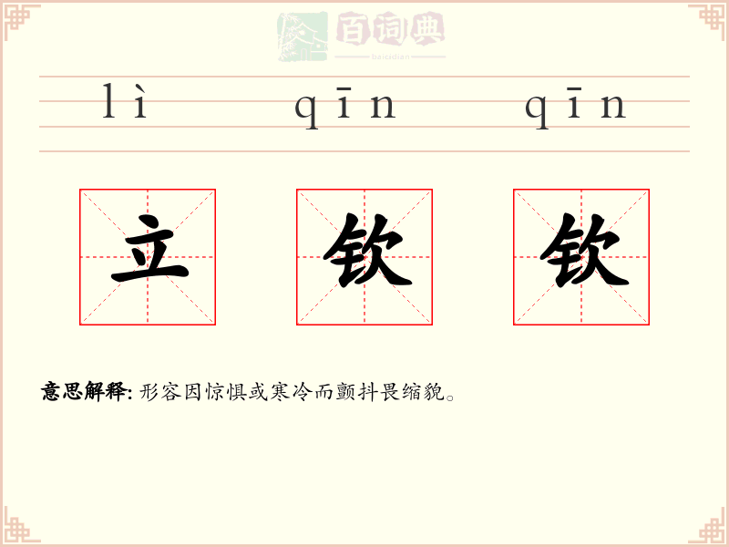立钦钦