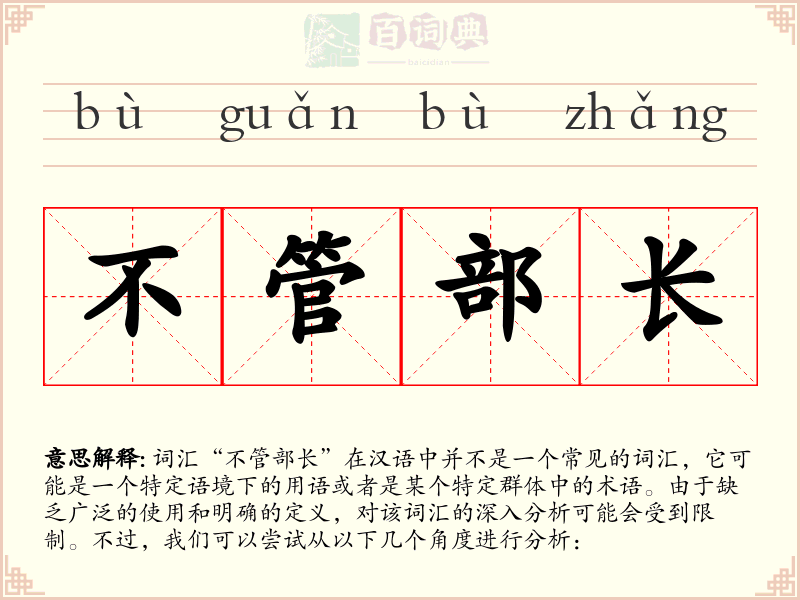 不管部长