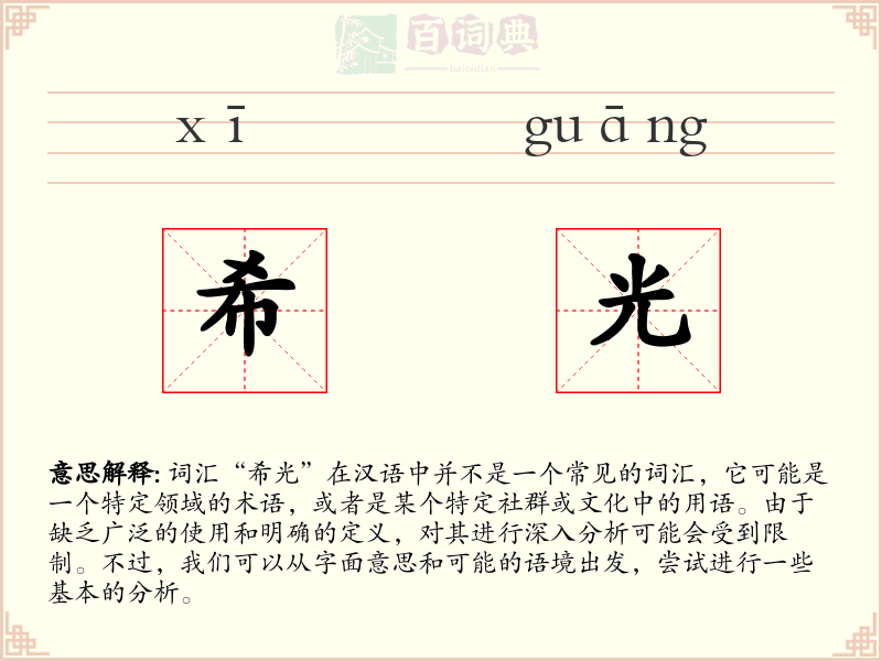 希光