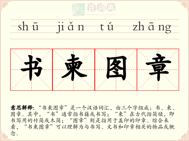 书柬图章