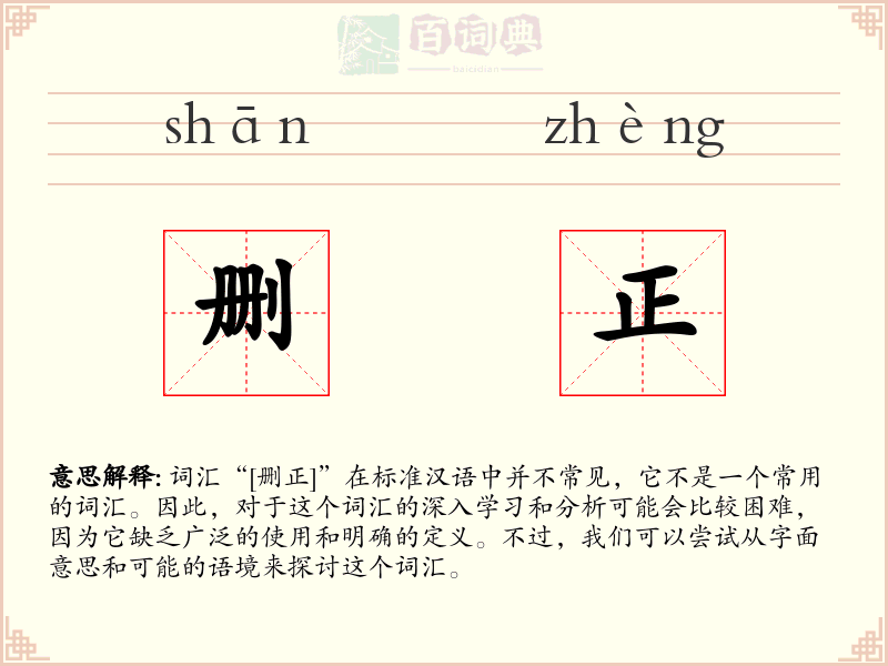 删正