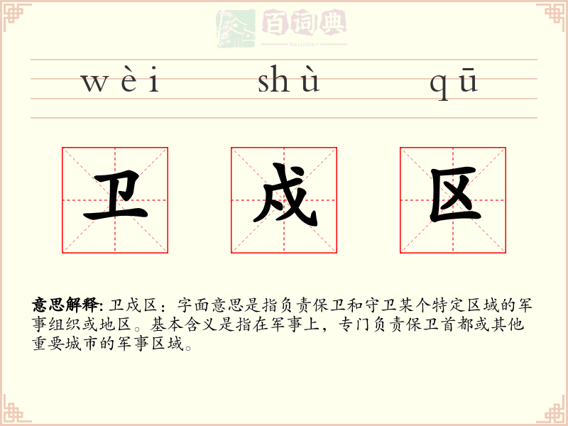 卫戍区