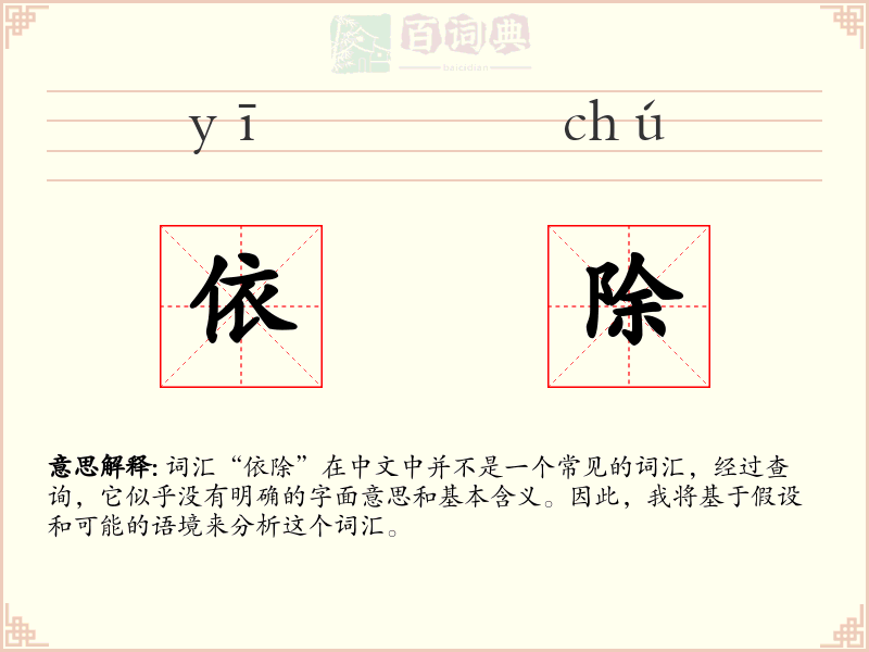 依除