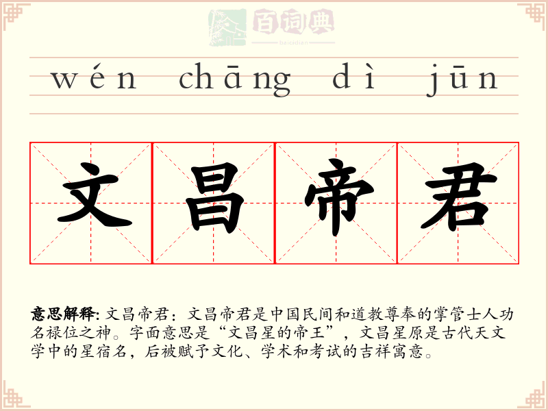 文昌帝君