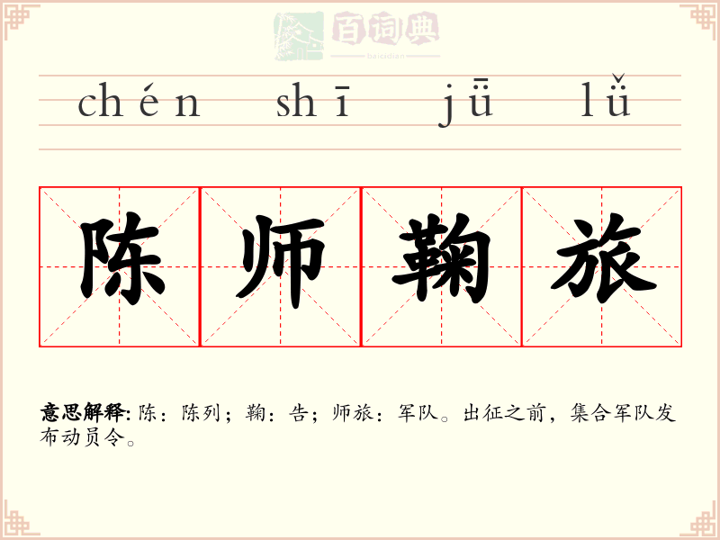 陈师鞠旅