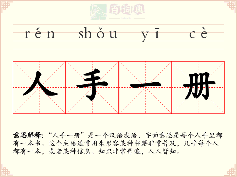 人手一册