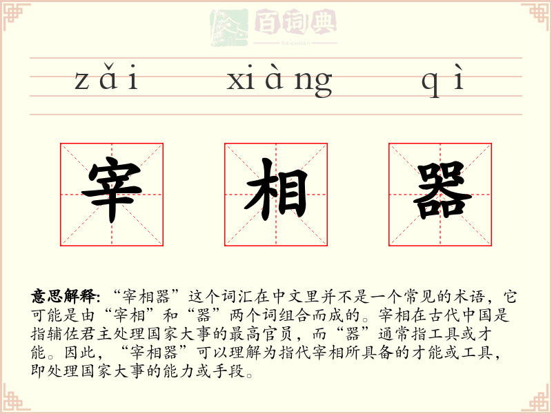 宰相器