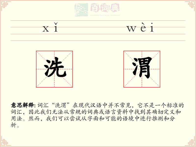 洗渭
