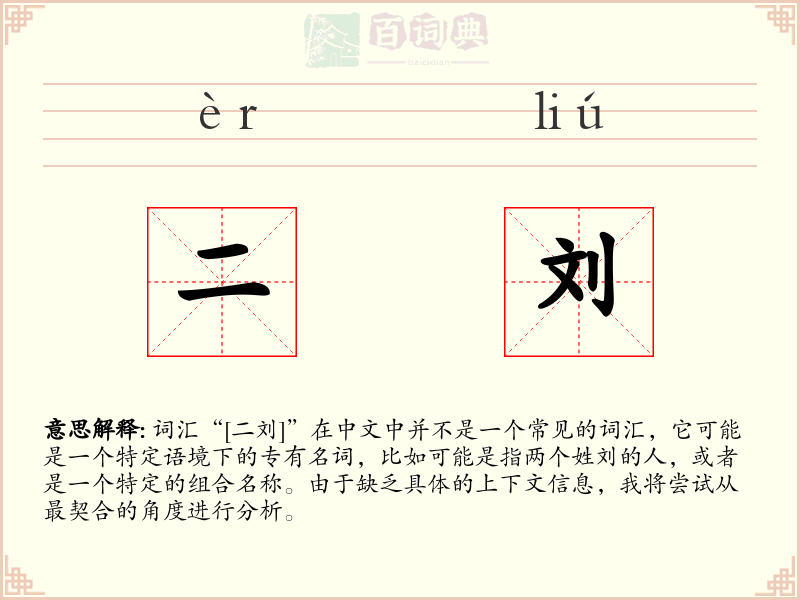 二刘