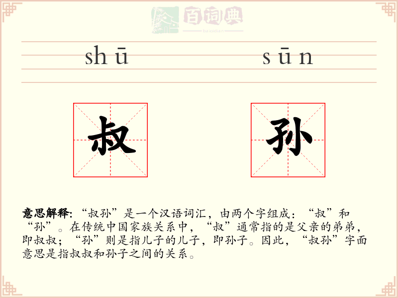 叔孙