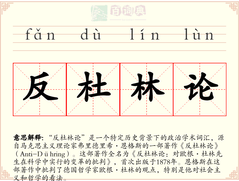反杜林论