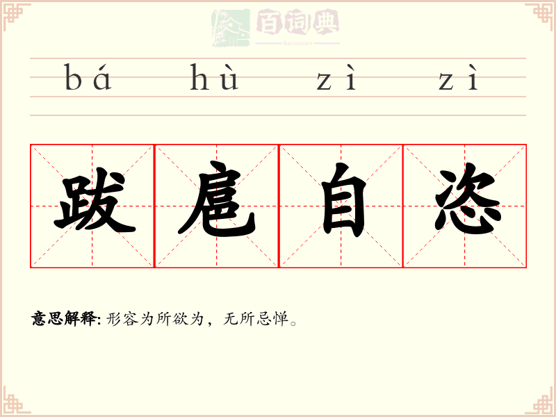 跋扈自恣