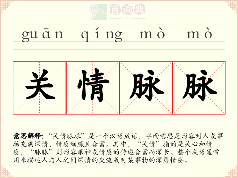 关情脉脉