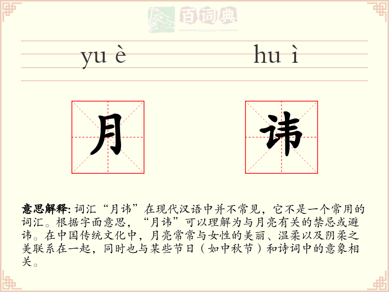 月讳