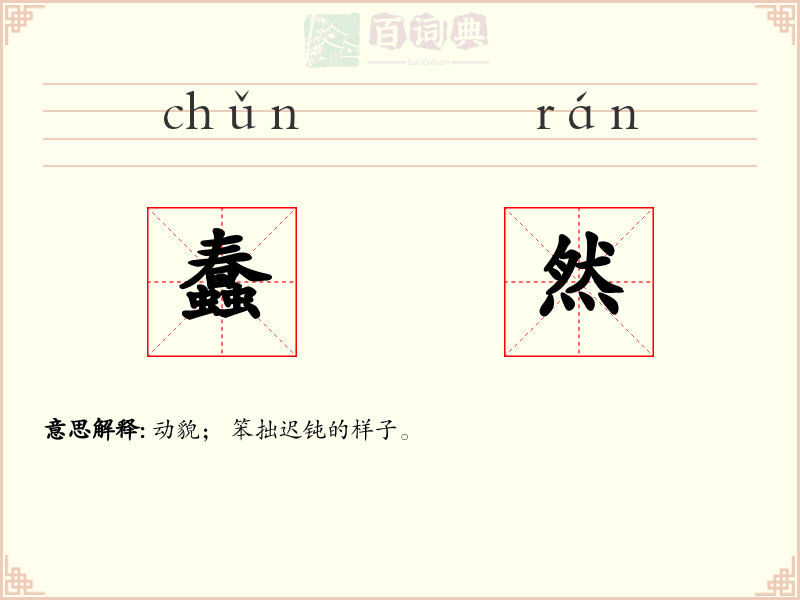 蠢然