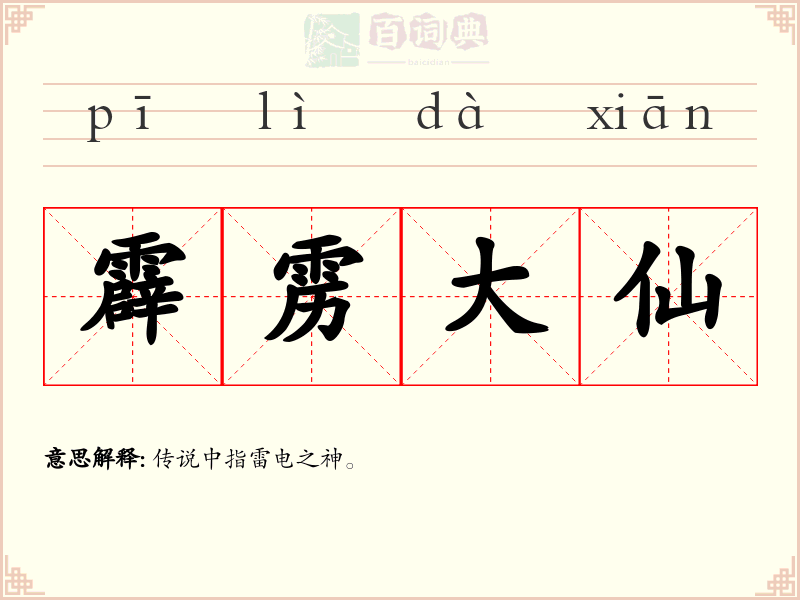 霹雳大仙