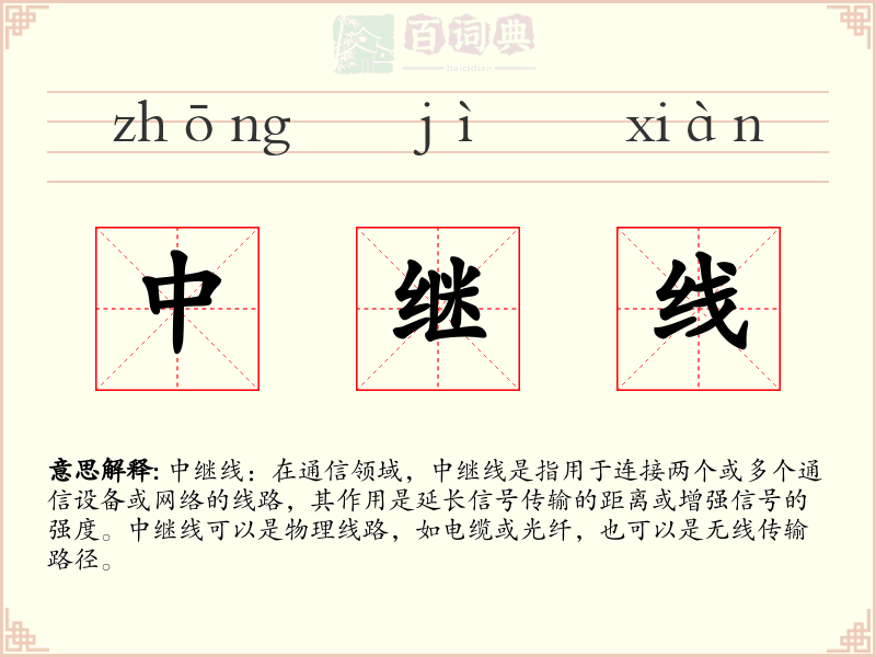 中继线
