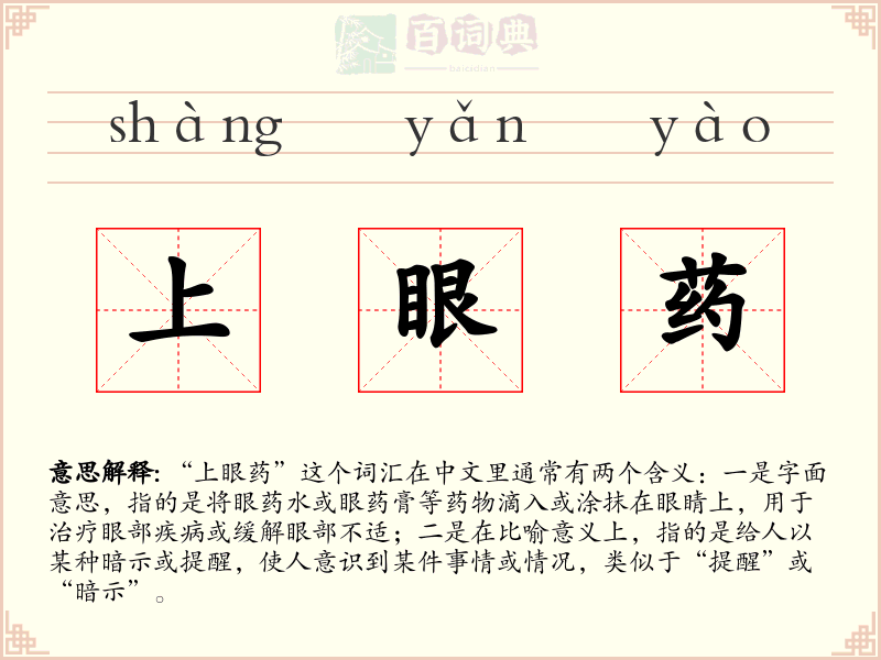 上眼药