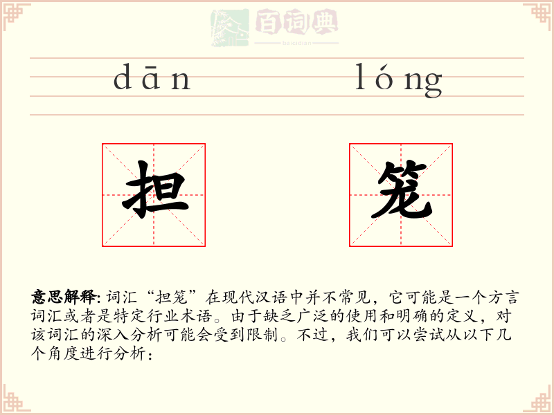 担笼