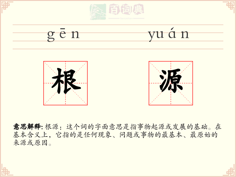 根源