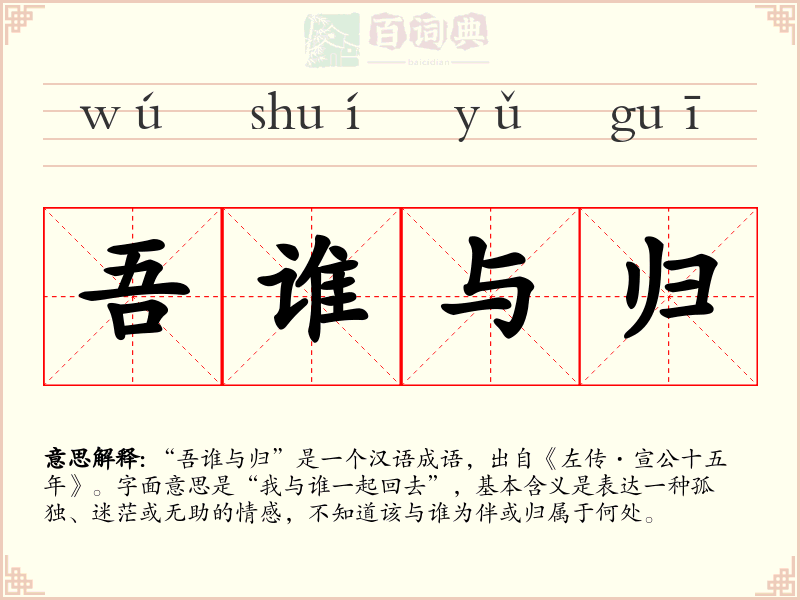 吾谁与归