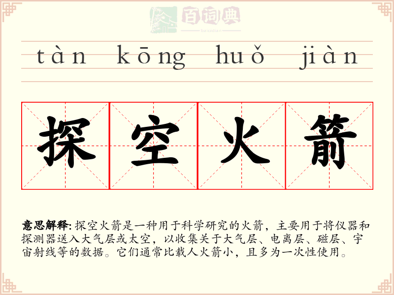 探空火箭