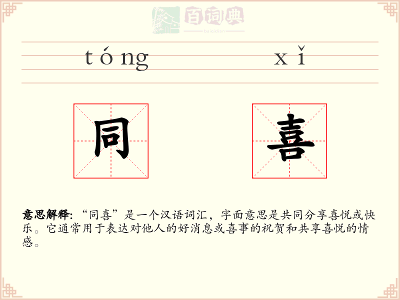 同喜