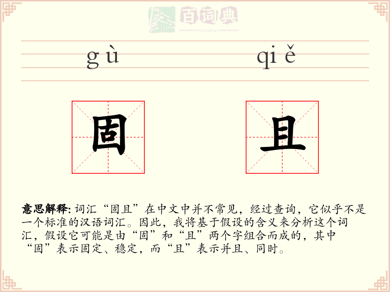 固且