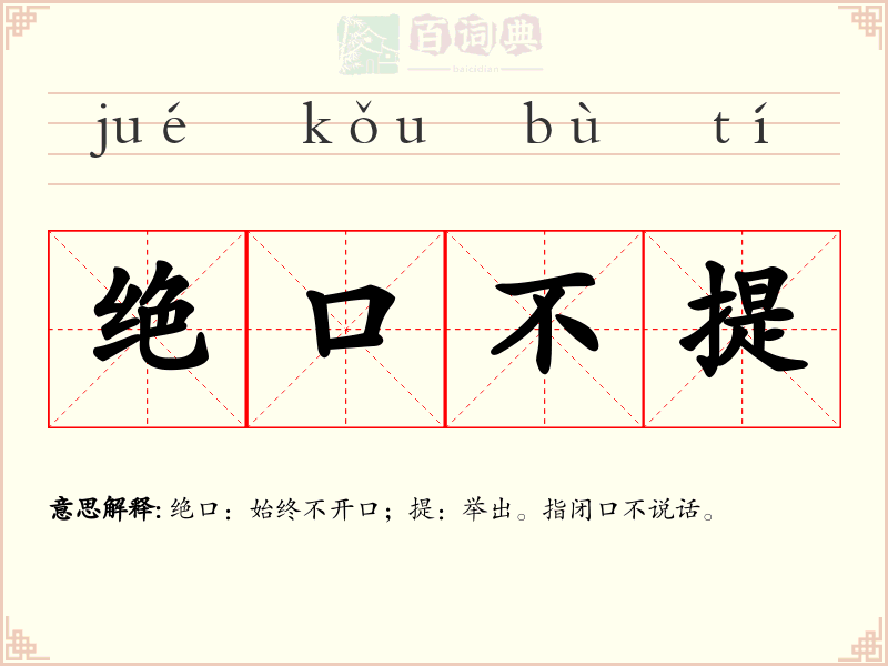 绝口不提