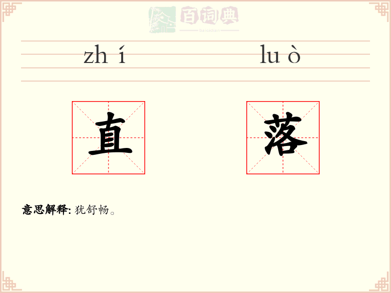 直落