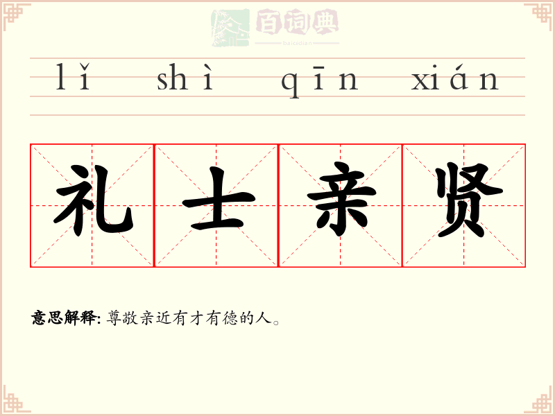礼士亲贤