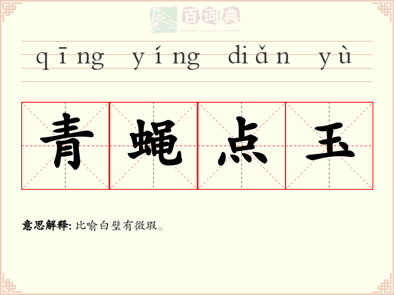 青蝇点玉
