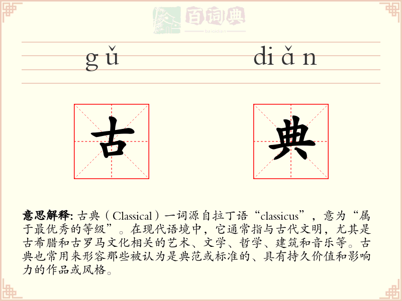 古典