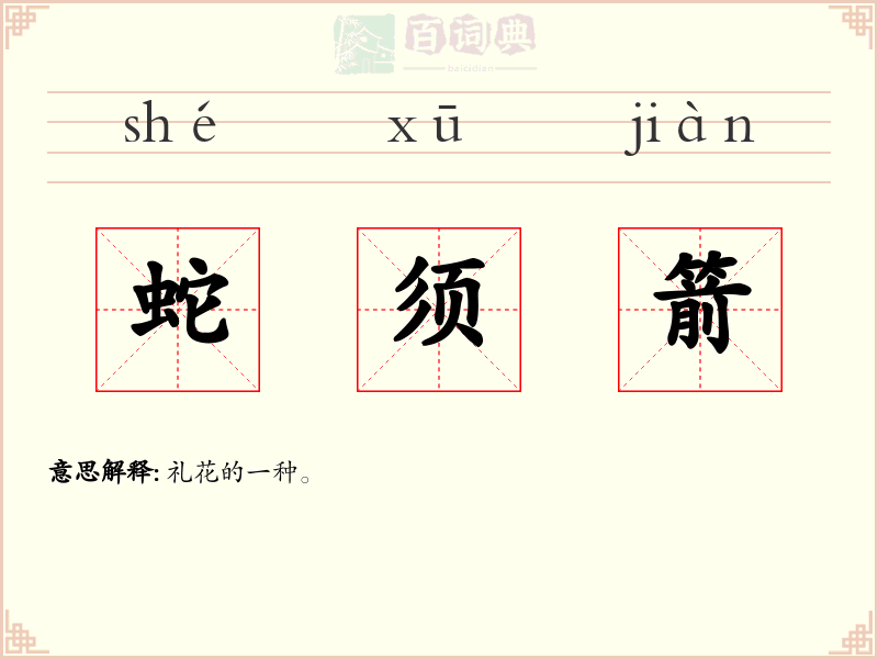 蛇须箭