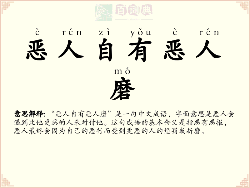 恶人自有恶人磨