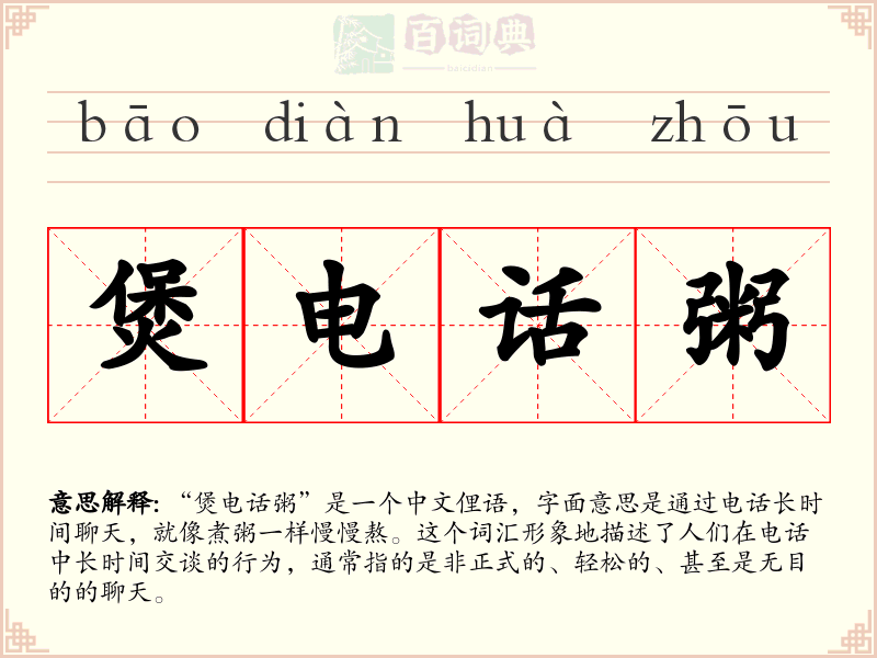 煲电话粥