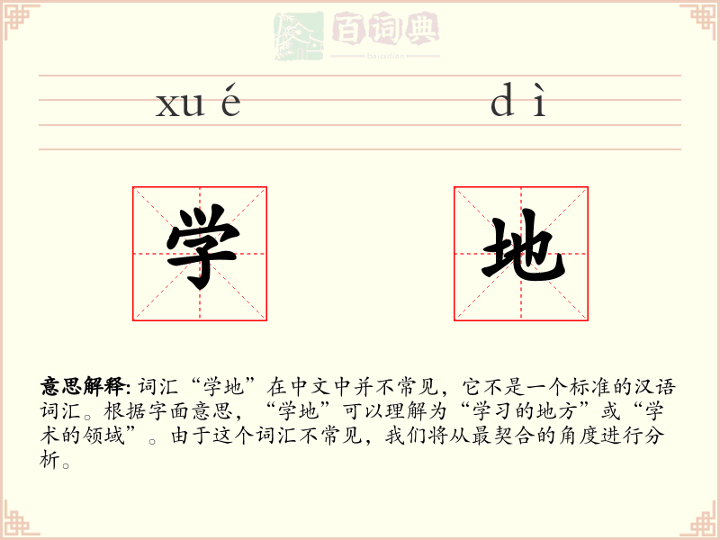 学地