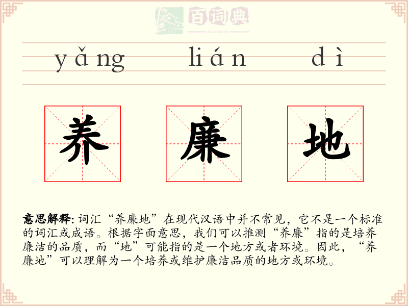 养廉地