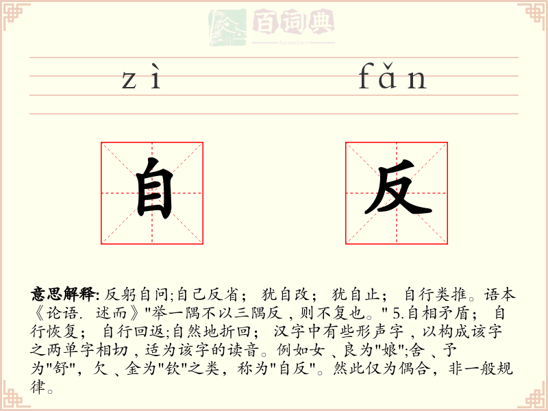 自反