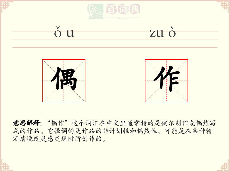 偶作