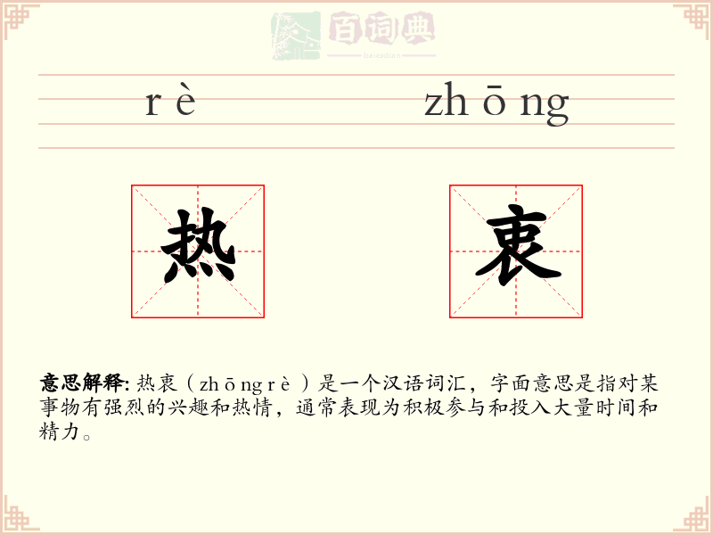 热衷