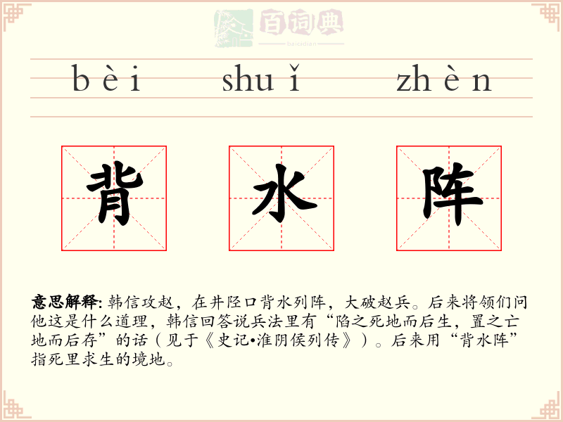 背水阵