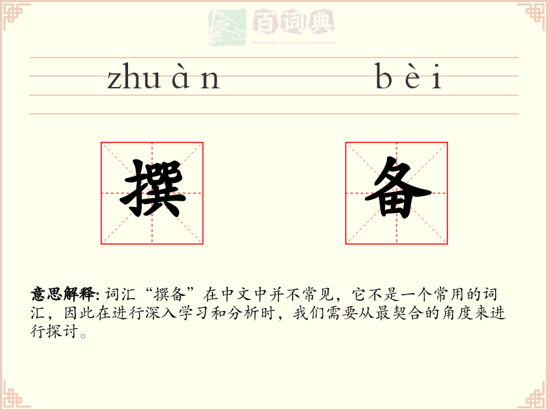 撰备