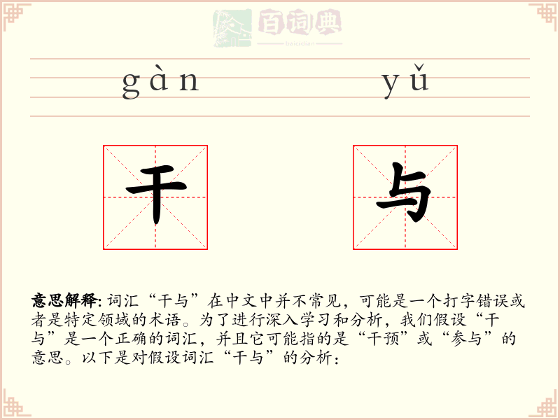 干与