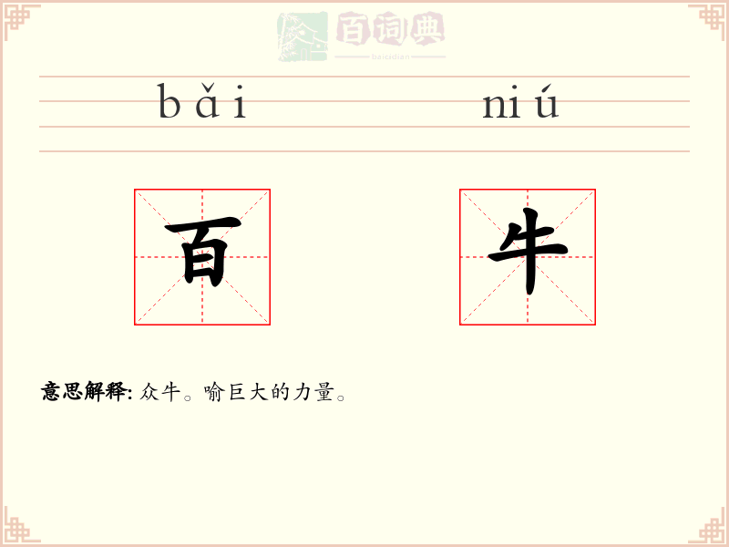 百牛