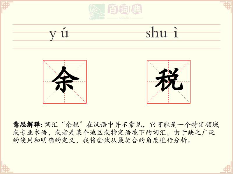 余税