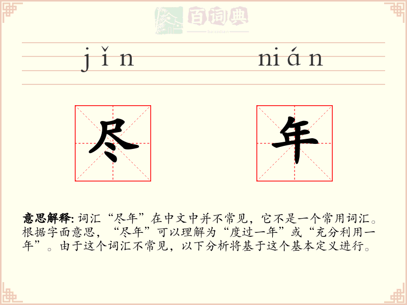 尽年