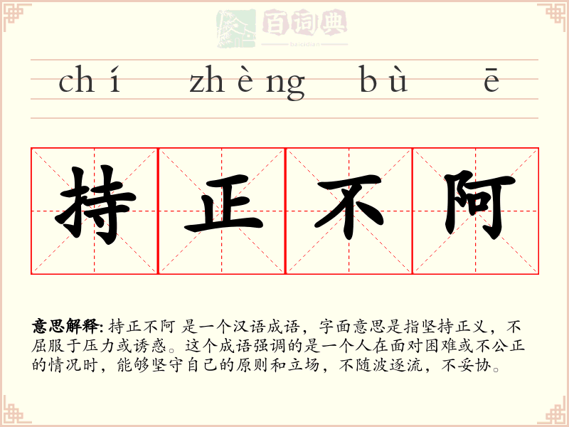 持正不阿